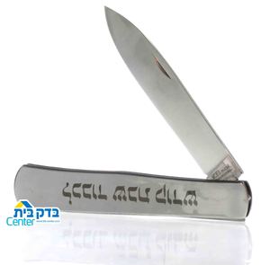 סכין שב"ק מתקפל קצר
