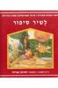 לשיר סיפור סיפורי אופרות לצעירים (יד 2 כחדש)  - ג'יין רוזנברג