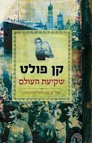 שקיעת העולם (ספר II בטרילוגיית המאה) (יד 2) - קו פולט מודן