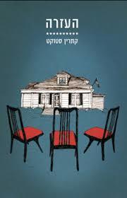 העזרה (יד 2)- קתרין סטוקט מודן