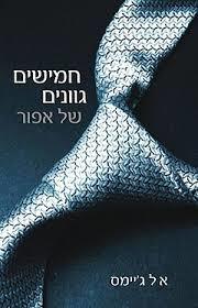 חמישים גוונים של אפור (יד 2)- א.ל.ג'יימס ידיעות אחרונות