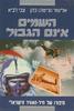 השמיים אינם הגבול - אליעזר(צ'יטה)כהן 