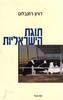 תוגת הישראליות - דורון רוזנבלום