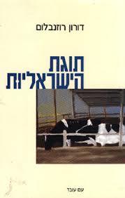 תוגת הישראליות - דורון רוזנבלום עם עובד