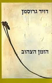 הזמן הצהוב (יד 2) - דויד גרוסמן הקיבוץ המאוחד