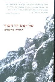 אל ראש הר חשוף - דבורה שריבוים  כרמל
