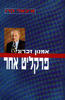אמנון זכרוני פרקליט אחר - מיכאל קרן 