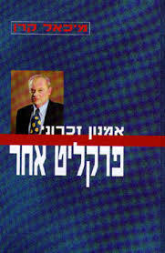 אמנון זכרוני פרקליט אחר - מיכאל קרן  שונות 