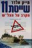 שייטת 11 הקרב על הצל"ש (יד 2 כחדש) - מייק אלדר
