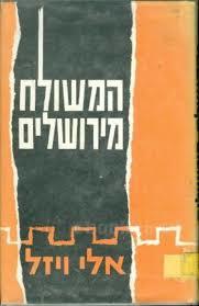 המשולח מירושלים (יד 2)- אלי ויזל ידיעות אחרונות