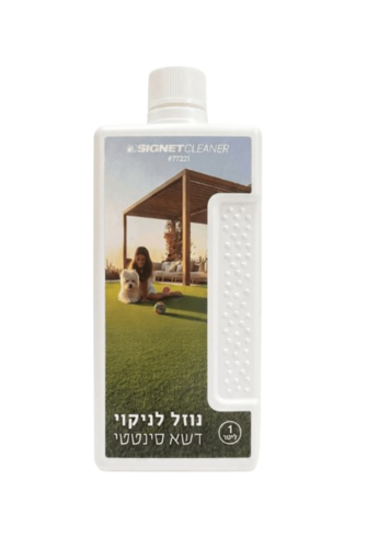 נוזל לניקוי דשא סינטטי | 1 ליטר | CLEANER |  מבית 