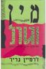 מין וגורל(יד 2) - ז'רמיין גריר