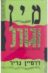 מין וגורל(יד 2) - ז'רמיין גריר זמורה ביתן