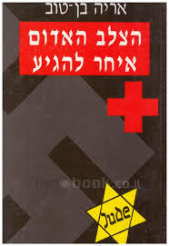 הצלב האדום איחר להגיע (יד 2)- אריה בן-טוב שוקן