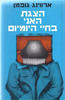 הצגת האני בחיי היומיום (יד 2) - ארווינג גופמן