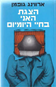 הצגת האני בחיי היומיום (יד 2) - ארווינג גופמן רשפים