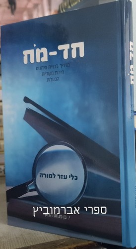 חד מח