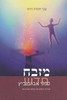 מזבח חדש
