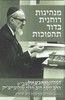 מנהיגות רוחנית בדור תהפוכות