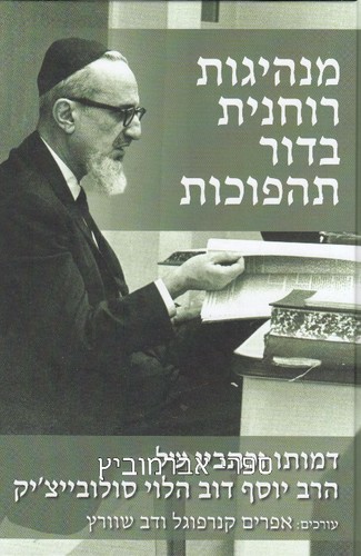 מנהיגות רוחנית בדור תהפוכות