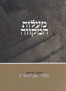 מעלות המקווה