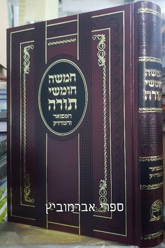 חומש בכרך אחד מפואר ומדויק