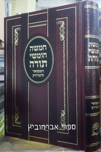 חומש בכרך אחד מפואר ומדויק