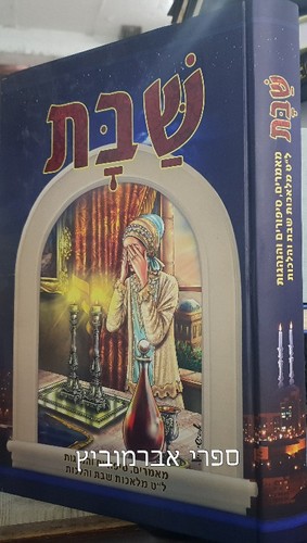שבת