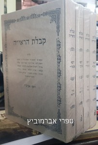 קבלת הרא"יה