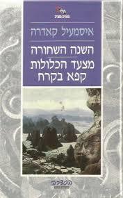השנה השחורה מצעד הכלולות קפא בקרח - איסמעיל קאדרה ספריית מעריב