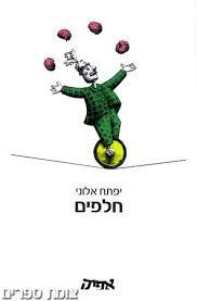 חלפים - יפתח אלוני שונות 