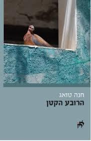 הרובע הקטן(יד 2) - חנה טואג שונות 