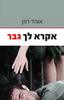 אקרא לך גבר  (יד 2)- אוהד רוזן 