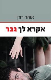 אקרא לך גבר  (יד 2)- אוהד רוזן  שונות 