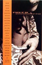 שם יש שושנים נשים כותבות ארוטיקה (יד 2) שונות 