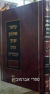 קיצור שולחן ערוך הרב עובדיה ד