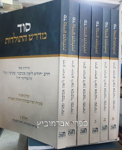 סוד מדרש התולדות 