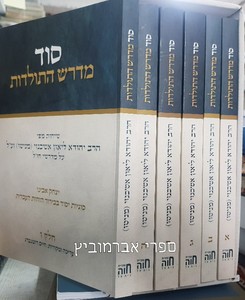 סוד מדרש התולדות