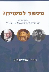 מספד למשיח