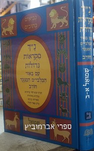 נביא חורב תרי עשר