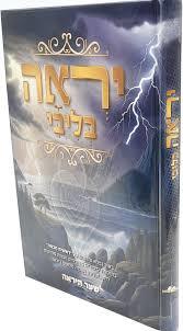 יראה בליבי - ביאור נפלא על ספר ראשית חכמה - הרב שלומי ביטון