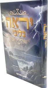 יראה בליבי - ביאור נפלא על ספר ראשית חכמה - הרב שלומי ביטון