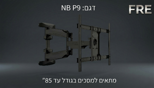 זרוע תלייה לטלוויזיה 55 עד 85 אינץ מבית N.B  יבואן רשמי 