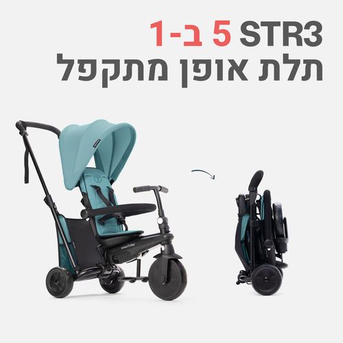 STR 3- תלת אופן לתינוקות טורקיז - עשרה חודשים עד שלוש שנים -SMART TRIKE 