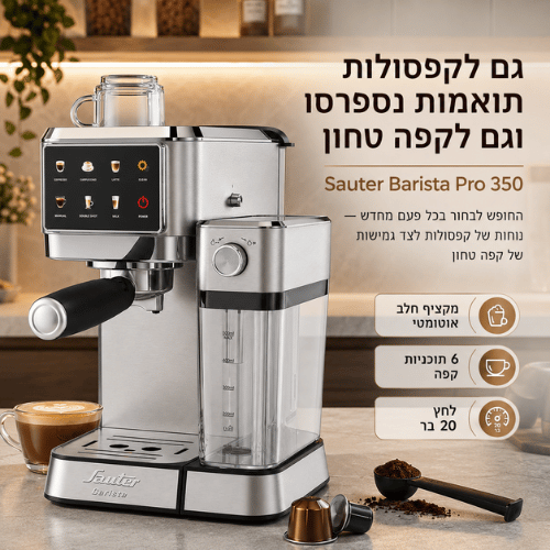 מכונת קפה תואמת קפסולות וקפה טחון Sauter Barista Pro 350ברפאלי - refali.co.il