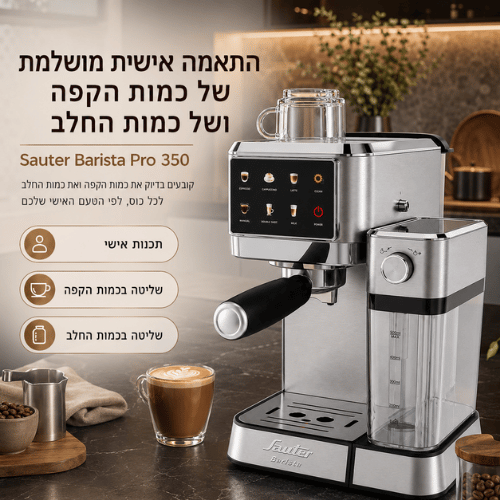 מכונת קפה תואמת קפסולות וקפה טחון Sauter Barista Pro 350ברפאלי - refali.co.il