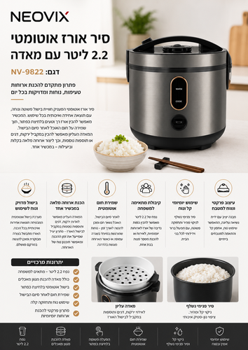סיר אורז חשמלי 2.2 ליטר +אידוי NEOVIX NV-9822