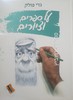 על ספרים וציורים