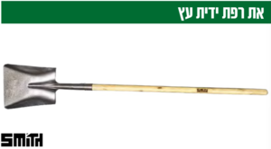 את רפת 38*22*25 סמ אורך ידית 148 סמ SMITH