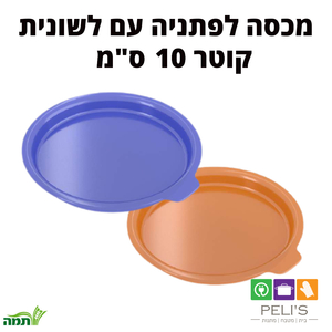 מכסה לפתניה עם לשונית ,פלסטיק PC שקוף 10 ס"מ .תמה